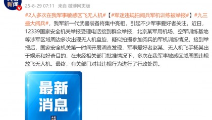 多次在军事敏感区飞无人机,违规拍摄阅兵军机训练,2人被罚!