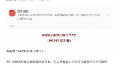 湖南最新人事任免:吴广君任湖南省交通运输厅副厅长
