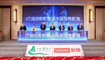 联想与武夷山市政府正式签约,打造全球首个城市超级智能体