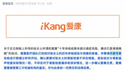 “体检10年未查出癌”当事人最新回应:允许爱康国宾公开其超声资料,要求同步公开检查者资质
