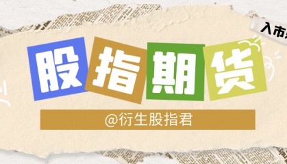 股指期货如何买?