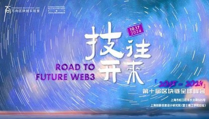 十年国际周,百年雷士德丨第十届区块链全球峰会:从过去看见未来