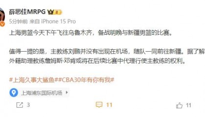媒体人:刘鹏未随队前往乌鲁木齐 外教代理主帅