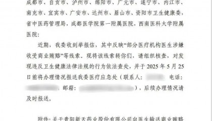 新天药业被举报贿赂四川超百位医生,有医院称被举报者非该院员工