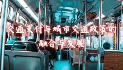 交通支付与城市交通政策的融合与发展