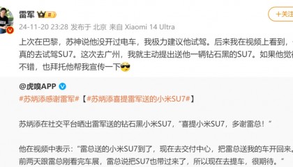 苏炳添晒雷军送的小米SU7,雷军回应