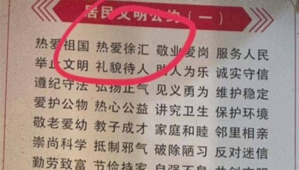 桂林一处文明公约现“热爱徐汇”,当地:已撤下并调查