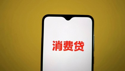 多家银行上调消费贷额度上限,有产品最高可提升至100万元