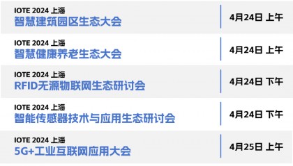 8场峰会节目单公布,IOTE上海物联网展上演科技界“春晚”!