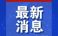日方无意撤回，中方回应！
