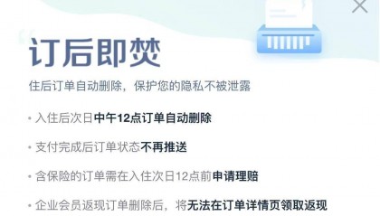 酒店订后即焚争议背后:多平台推无痕预订,隐私保护说被吐槽