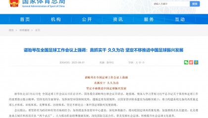 国务委员谌贻琴:定不移走出一条中国足球振兴发展新路