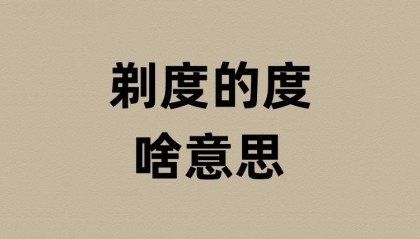 剃度的度是啥意思?