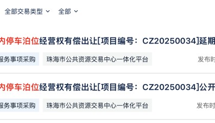 最新进展!珠海7.3亿元出让20年路内停车经营权开标延期