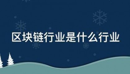 区块链行业是什么行业
