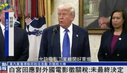 特朗普拟征收“电影关税”,白宫回应:未最终决定