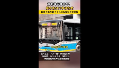 深扒董明珠口中的格力电车,不起火的真相水很深