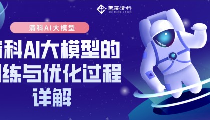 国广清科:清科AI大模型的训练与优化过程详解