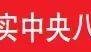 锲而不舍落实中央八项规定精神 | 偏关:实打实举措破解群众急难愁盼问题