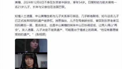 中山美穗21岁儿子拒绝继承其遗产,知情人:可能情感疏离,生前几乎断绝联络
