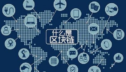 区块链创新发展机遇与挑战 -李颋 |国研政情·经济信息智库