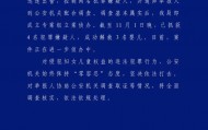 发现疑似贩卖婴儿群众立即报警 当地警方通报：抓获4名犯罪嫌疑人，解救3名婴儿