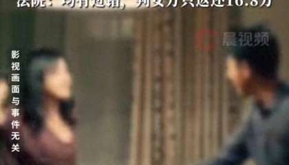 “他私处不正常!”结婚2年未领证男子追讨40万彩礼,女方称浪费青春,法院:都有错,返还彩礼16.8万元
