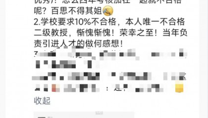 校方回应六旬教授“朋友圈怒发罪己诏”:聘期考核不合格不会“解聘”只是略微降薪