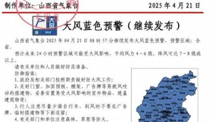 阵风7~8级或以上!山西继续发布大风蓝色预警