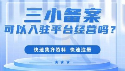 个体工商户三小备案,可以入驻平台经营吗?