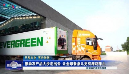 潍坊:推动农产品大步走出去 让全球餐桌儿更有潍坊味儿