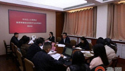 枣庄市市中区人大常委会召开备案审查综合信息平台应用操作培训会