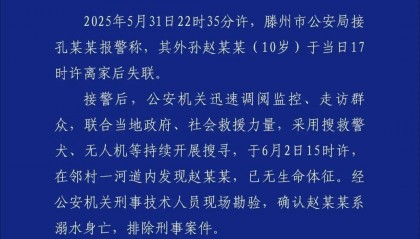 失联10岁男孩确认遇难!“746352”,请提前告诉孩子!