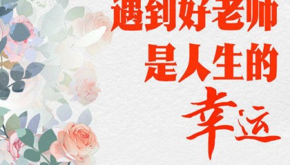学习进行时|“一个人遇到好老师是人生的幸运”