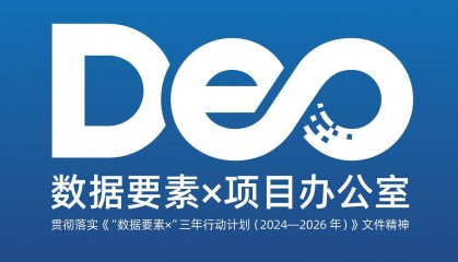 数据要素x项目办公室:区块链如何应用?提高数据透明度。