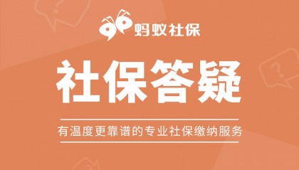 蚂蚁社保小课堂:个人社保缴费明细轻松查,5种方法任意选!