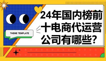 24年国内榜前十电商代运营公司