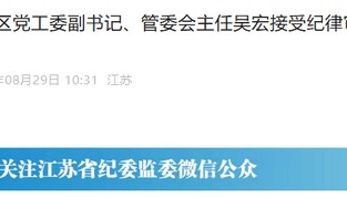 苏州工业园的“破窗效应”,管委会主任吴宏落马