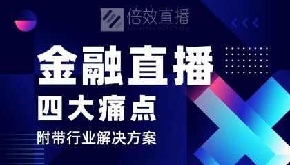 金融直播行业的四大痛点及解决方案