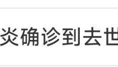 上海妈妈崩溃:3岁孩子确诊3小时就去世,保险公司竟拒赔!网友怒了