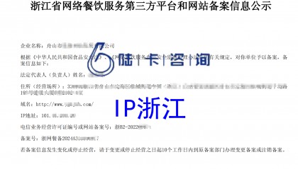浙江省网络餐饮服务第三方平台备案审核要点