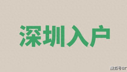 2024落户深圳的用处