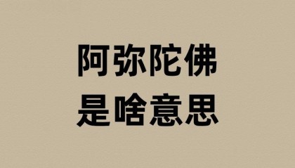 阿弥陀佛是啥意思?