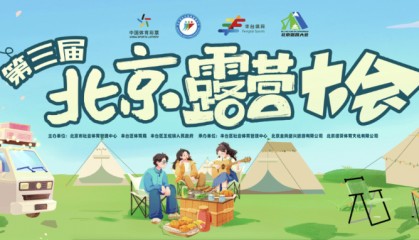 第三届北京露营大会报名开启