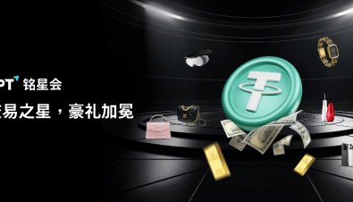 CPT 铭星会积分商城——交易明星 豪礼加冕