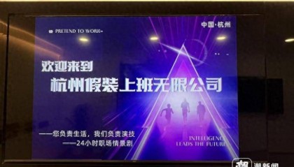 每天30元,付费过上“朝九晚五”的职场生活,杭州有家“假装上班无限公司”