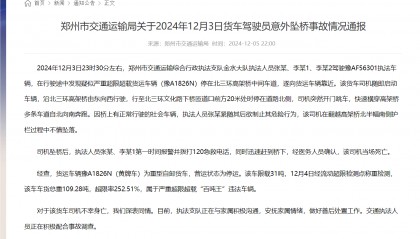 一货车驾驶员意外坠桥,郑州市交通运输局通报