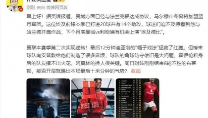 詹俊:阿玛德帽子戏法拯救红魔 阿莫林的换人很关键