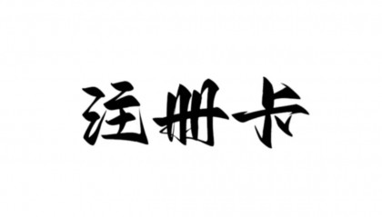 实名后的注册卡有风险吗?