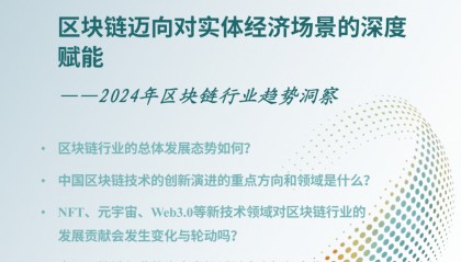 IT趋势发布|2024年区块链趋势洞察——区块链迈向对实体经济场景的深度赋能